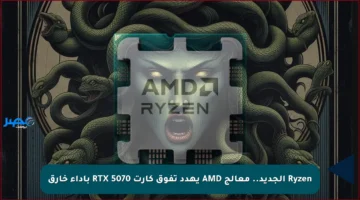 Ryzen الجديد.. معالج AMD يهدد تفوق كارت RTX 5070 بأداء خارق